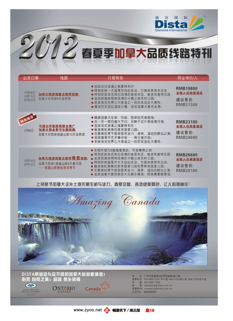 扉18钻石国际旅行社——2012年春夏季加拿大线路特刊