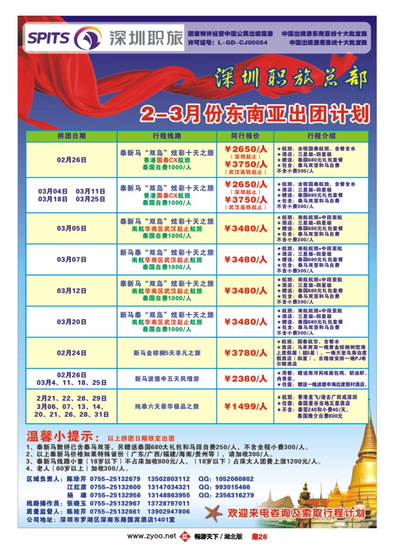 扉26深圳职旅总部《泰新马》出团计划