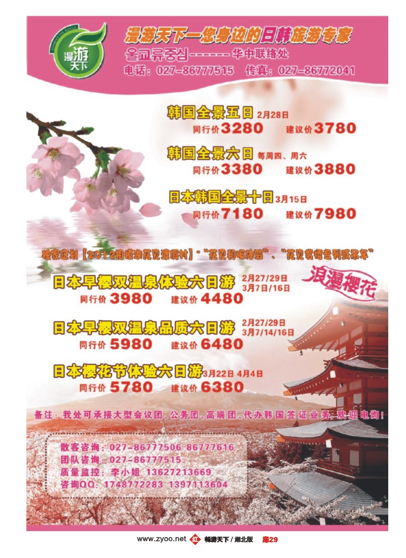 扉29漫游天下-您身边的日韩旅游专家