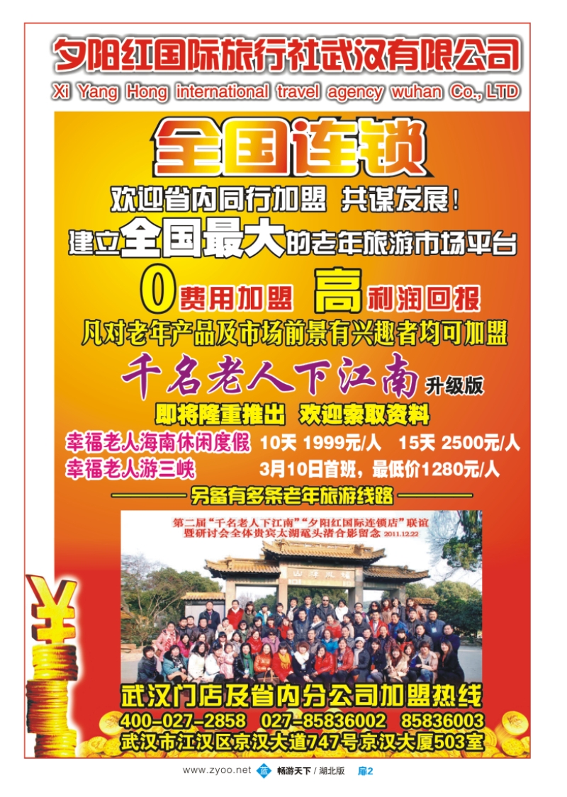 扉2夕阳红国际旅行社武汉有限公司