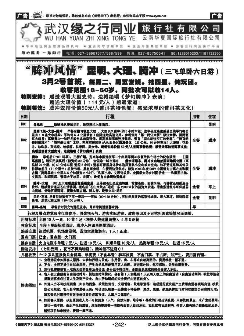 242云南华夏旅行社（一）