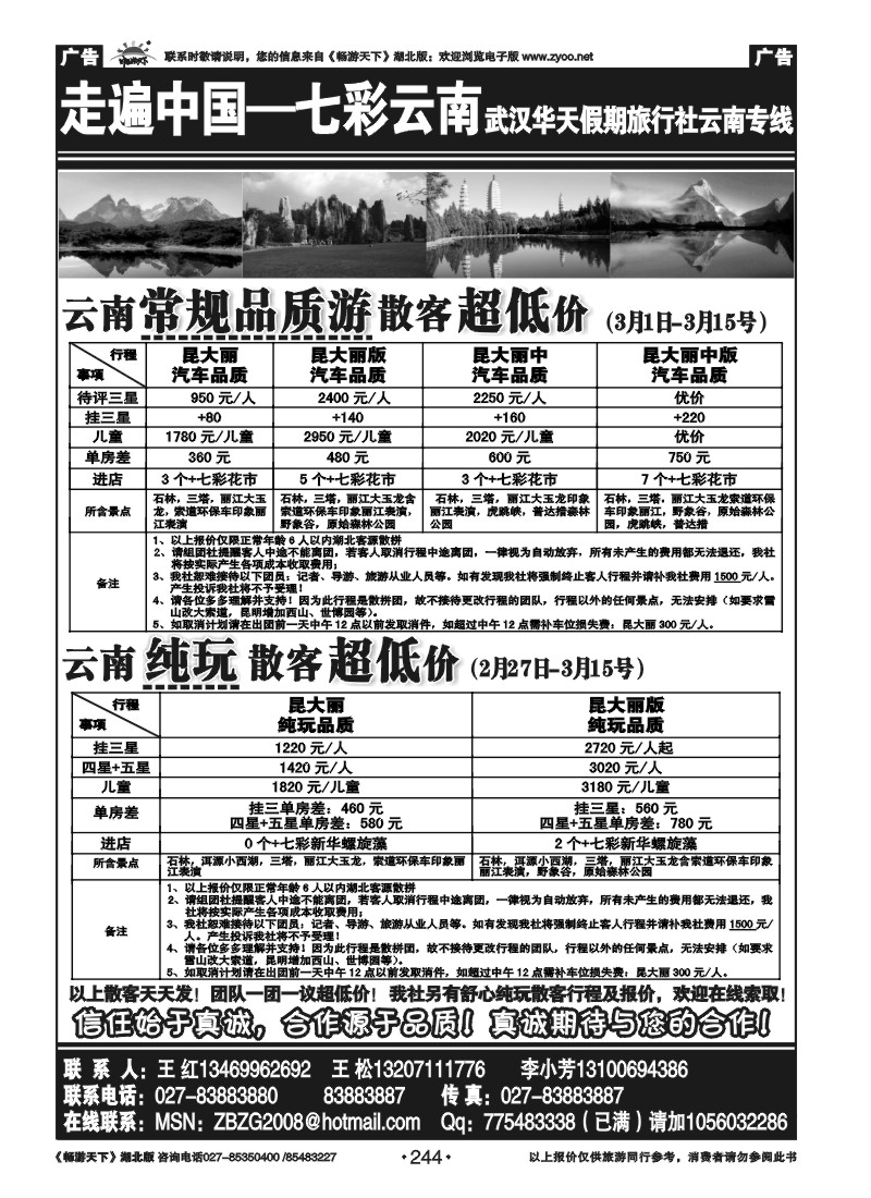 244走遍中国--七彩云南
