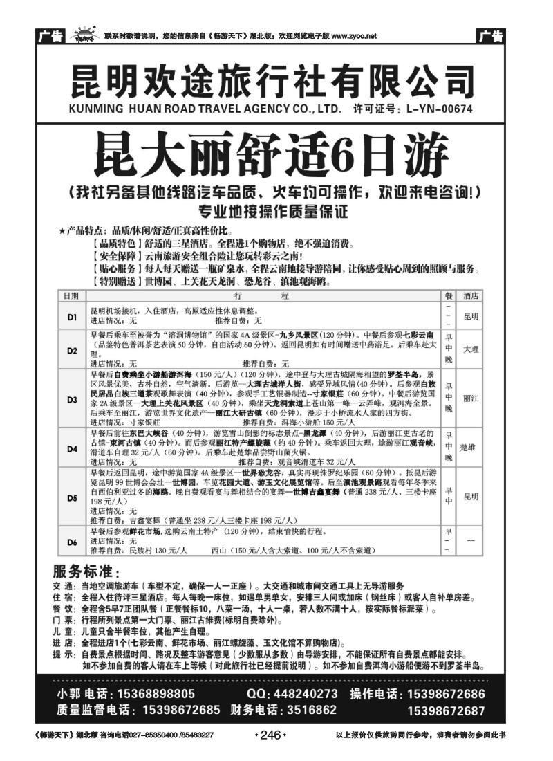 246昆明欢途旅行社-新昆大丽汽车线