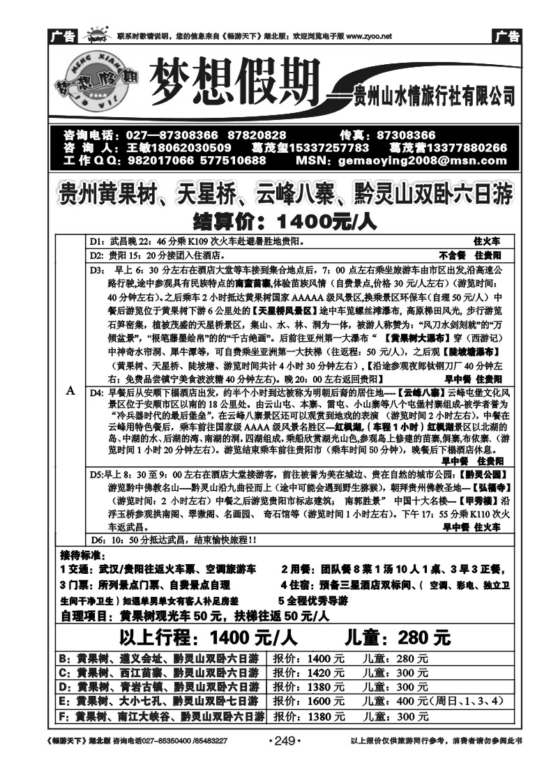 249梦想假期--贵州山水情