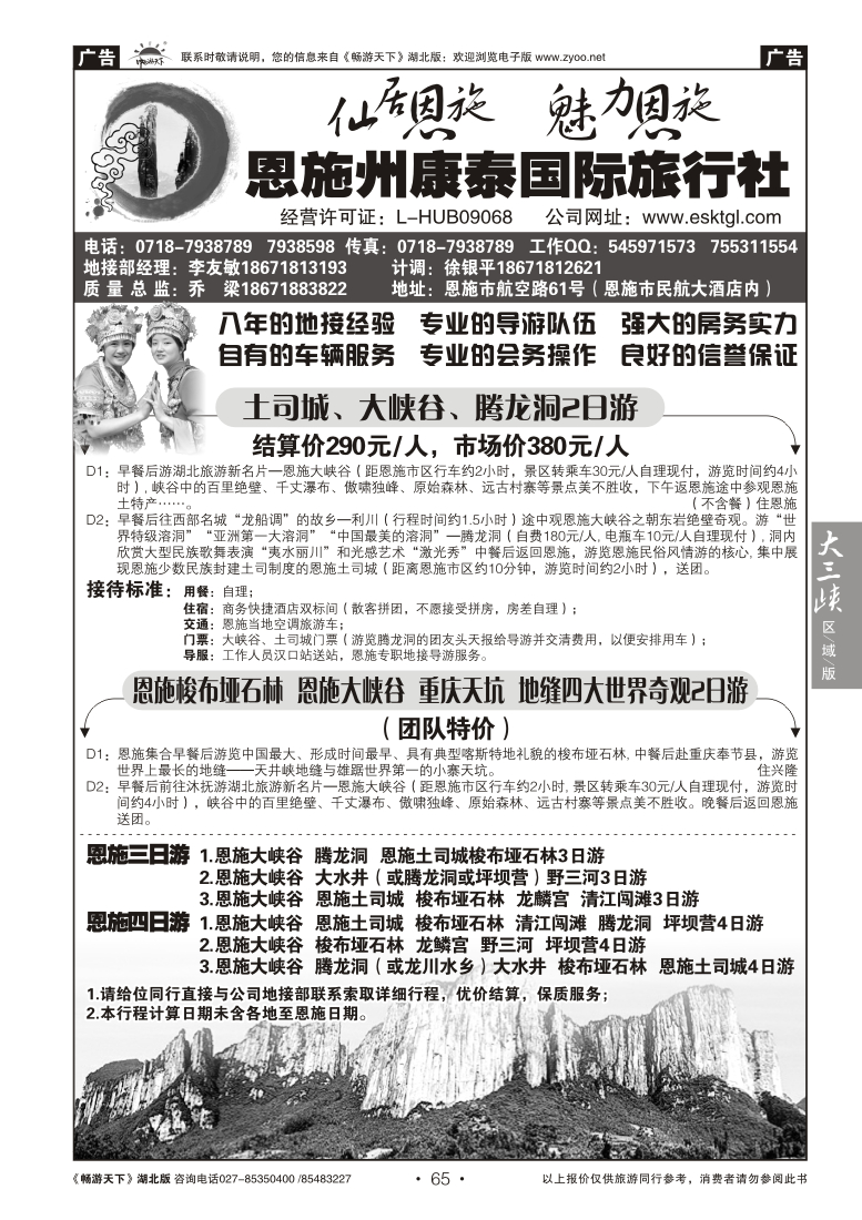 65恩施康泰国际旅行社