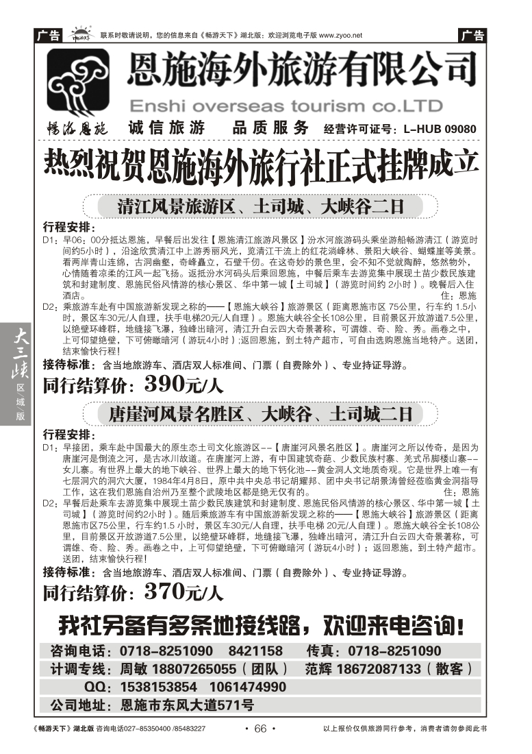 66恩施海外旅行社