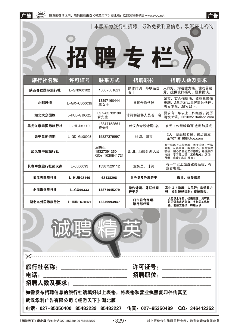 329旅行社招聘