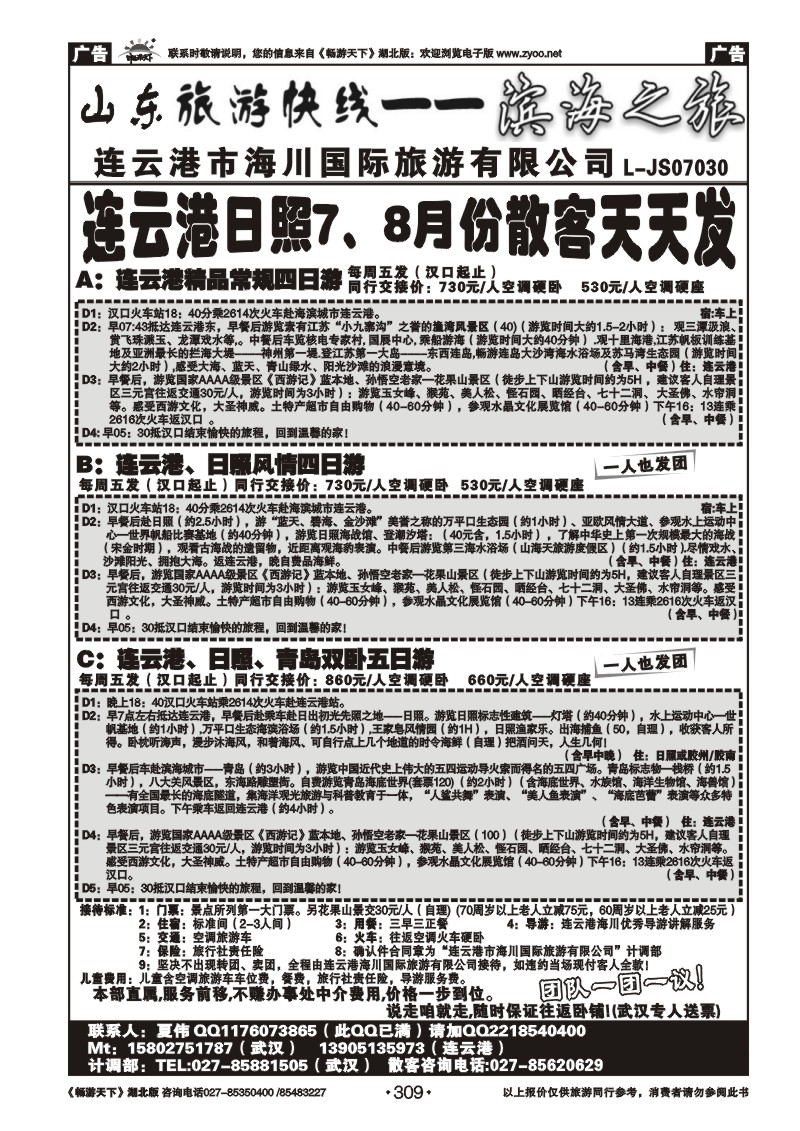 309连云港海川国际旅行社