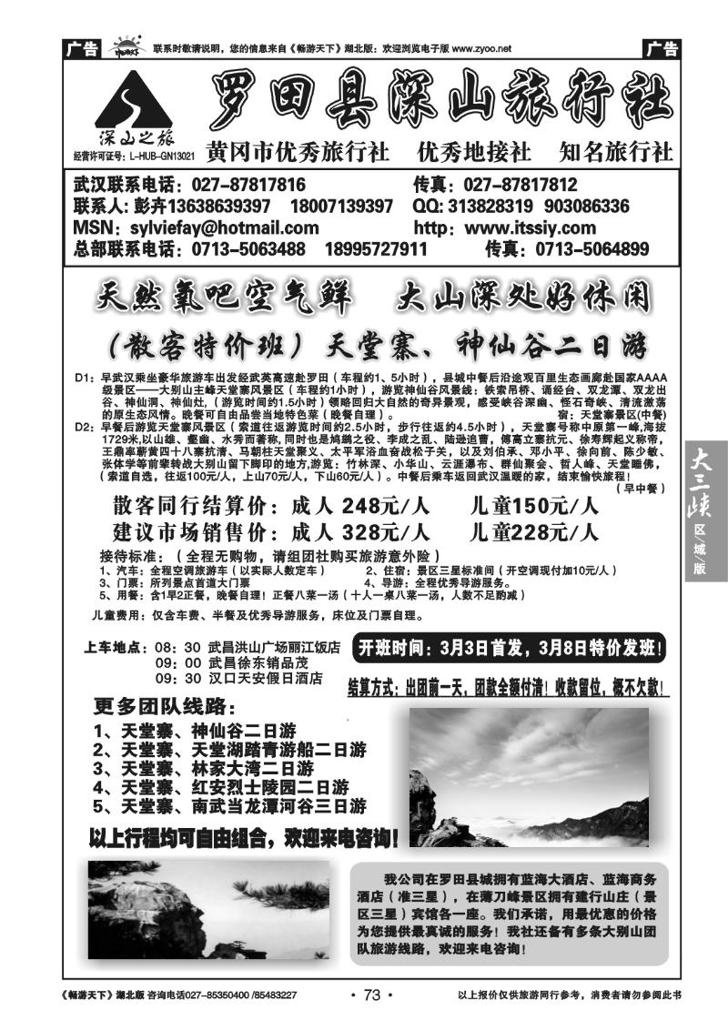 73罗田县深山旅行社