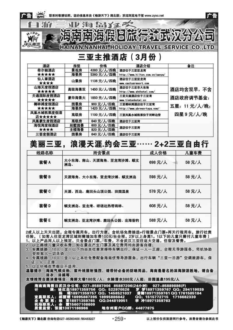 259海南南海假日旅行社武汉分公司