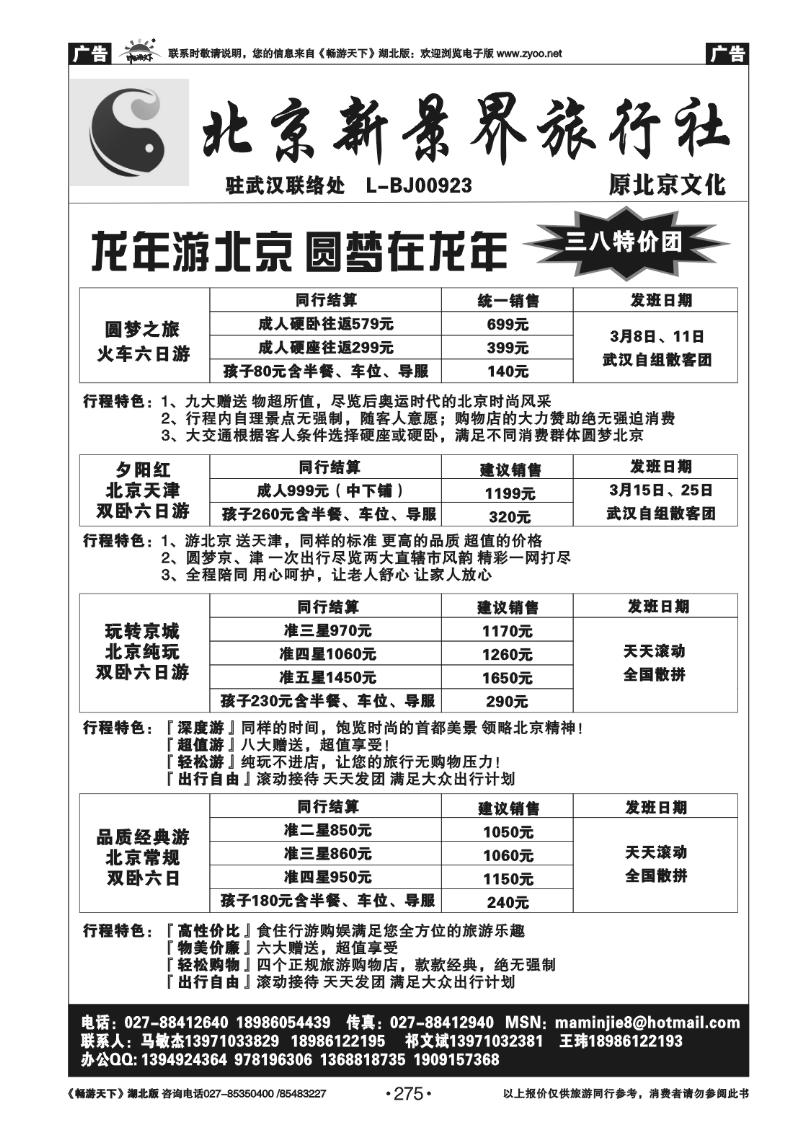275北京新景界旅行社