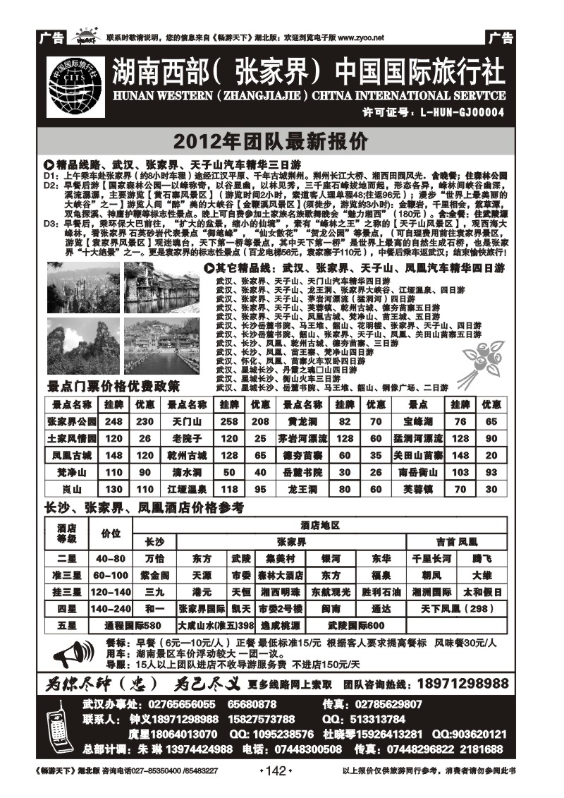 142湖南西部（张家界）中国国际旅行社