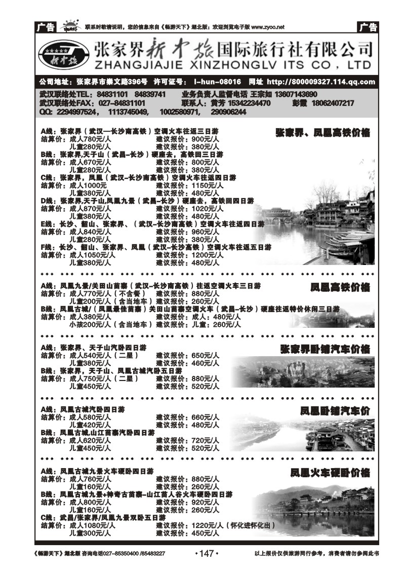 147张家界新中旅国际旅行社