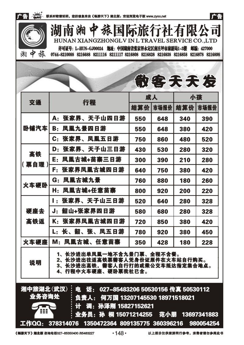148湖南湘中旅国际旅行社