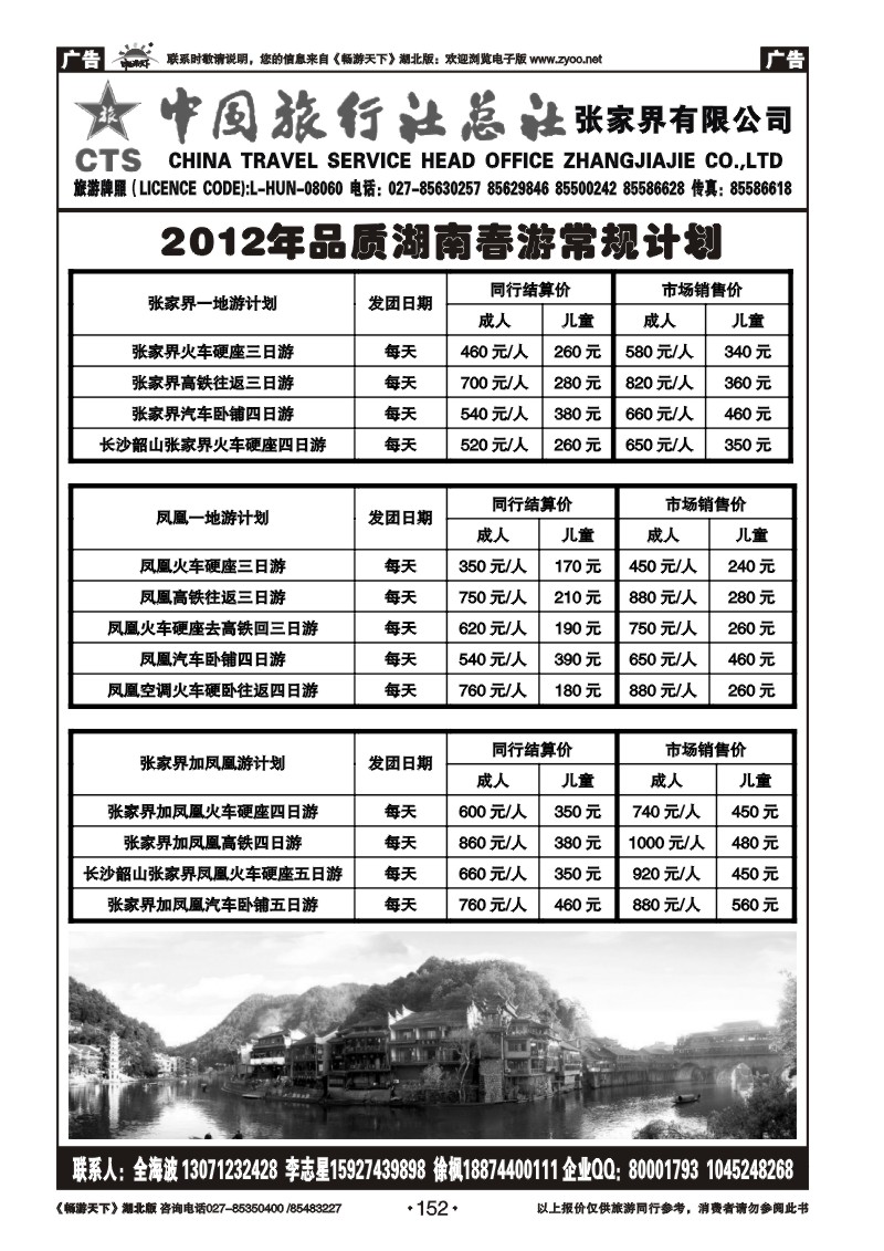 152中国旅行社总社张家界有限公司