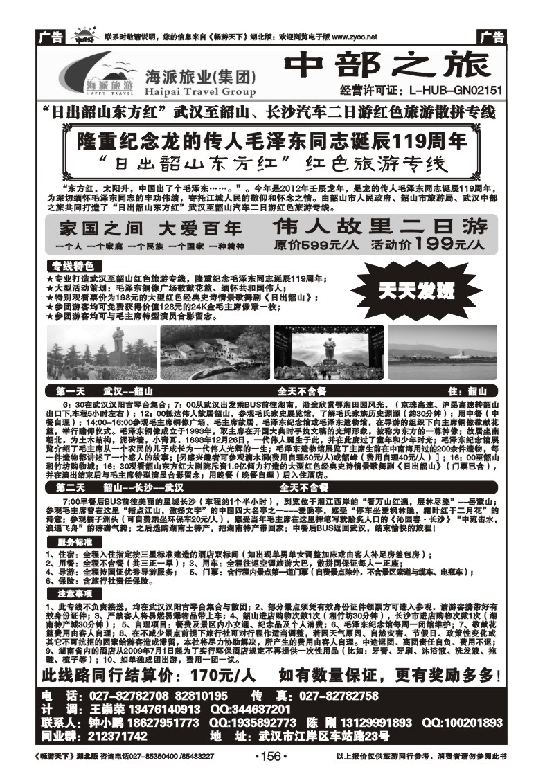 156武汉至韶山、长沙红色旅游专线（武汉中部之旅）
