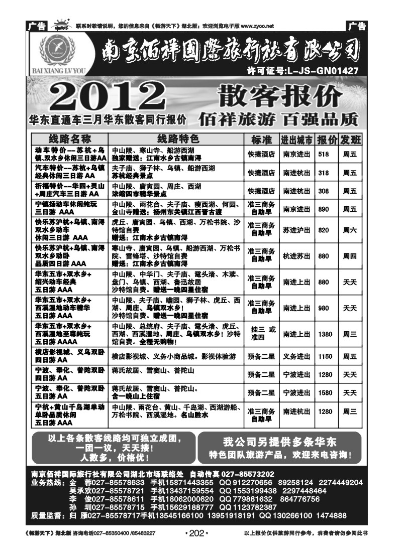 202南京佰祥旅行社