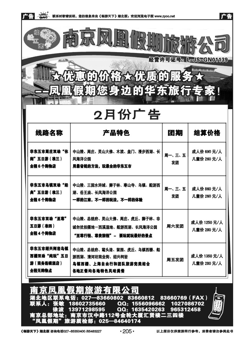 205南京凤凰假期旅行社