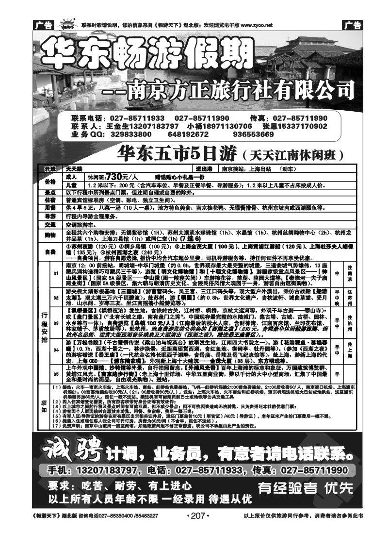 207南京方正旅行社