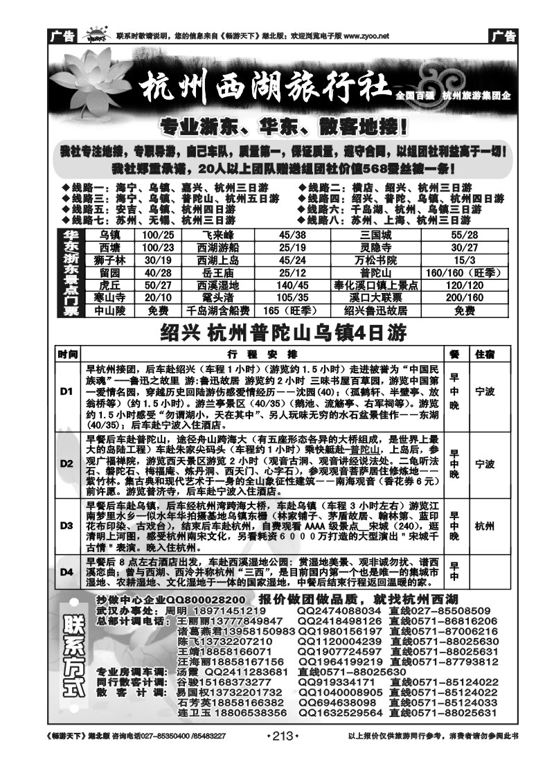 213杭州西湖旅行社-专业浙东、华东专线