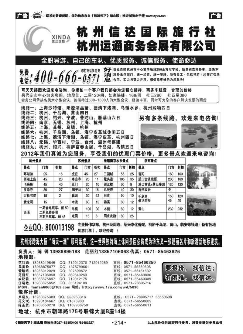 214杭州信达国际旅行社—华东、浙东专家