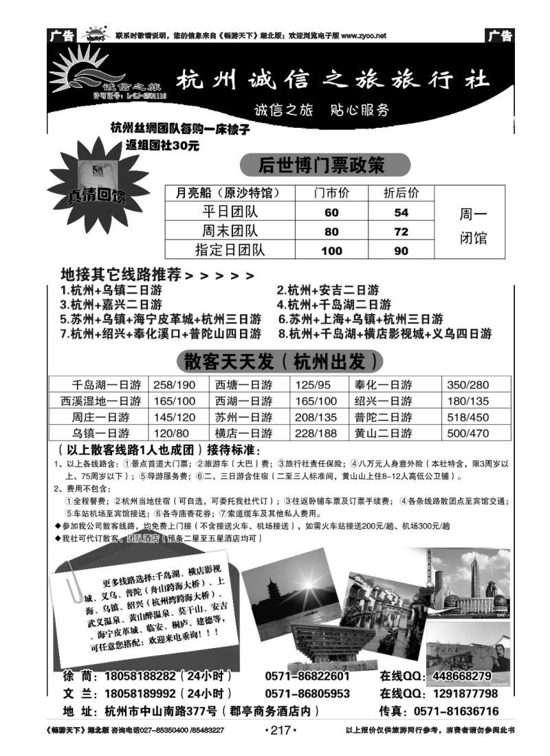 217杭州诚信之旅旅行社-华东、浙东地接、散客
