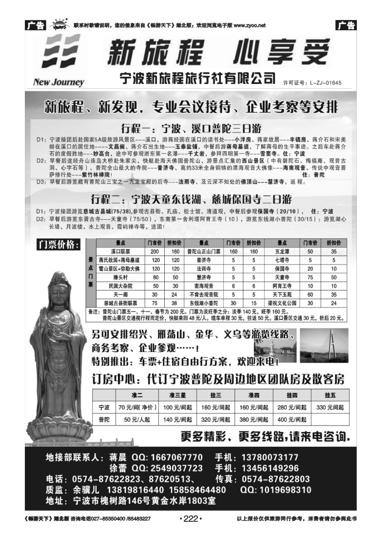 222宁波新旅程旅行社有限公司