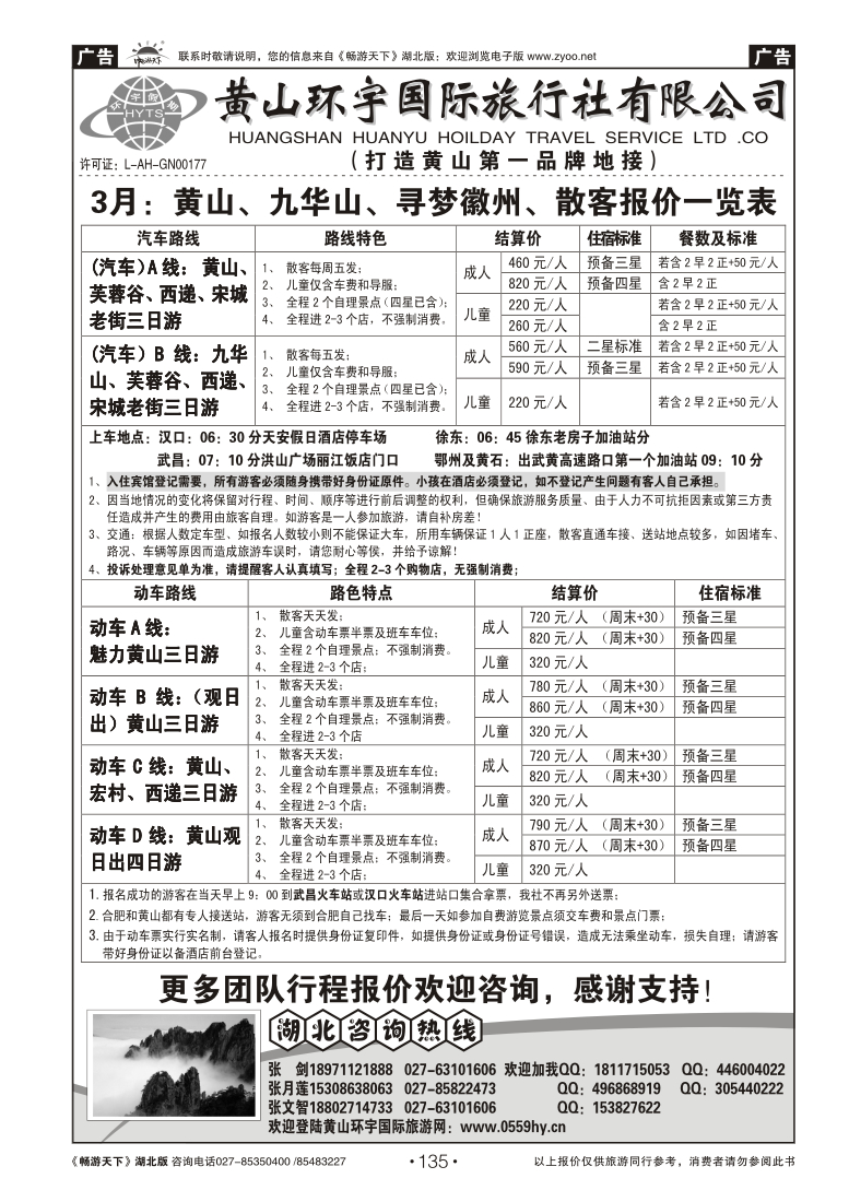 135黄山环宇国际旅行社