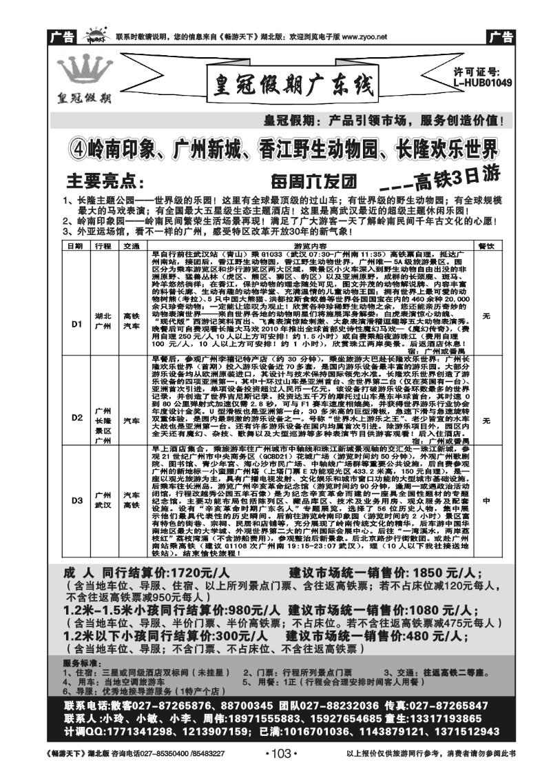 103皇冠假期●广东专线
