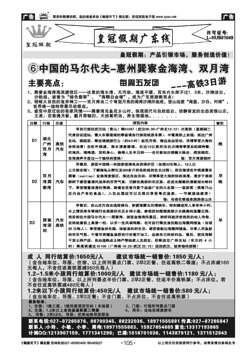 105皇冠假期●广东专线