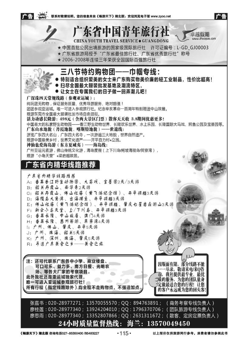 115广东省中国青年旅行社--三八特约巾帼之旅