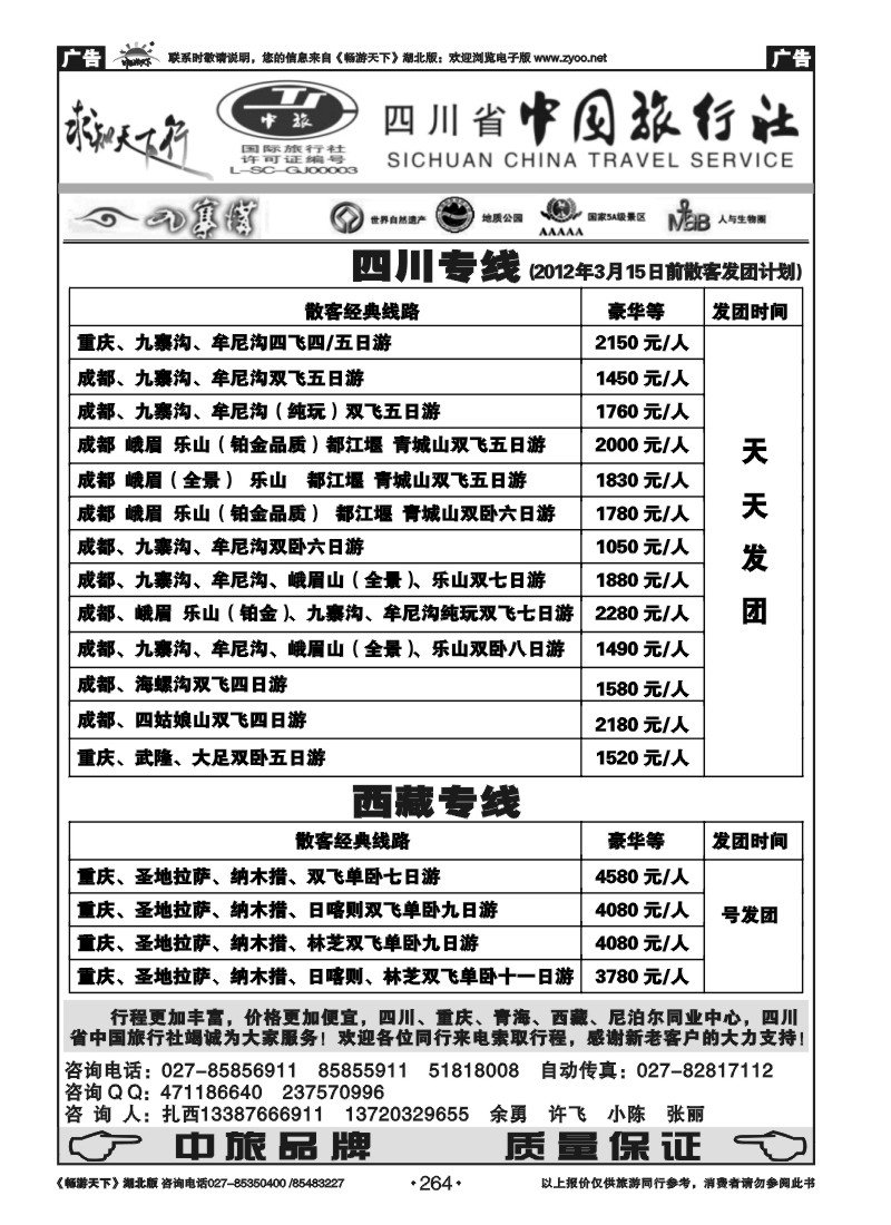 264四川省中国旅行社