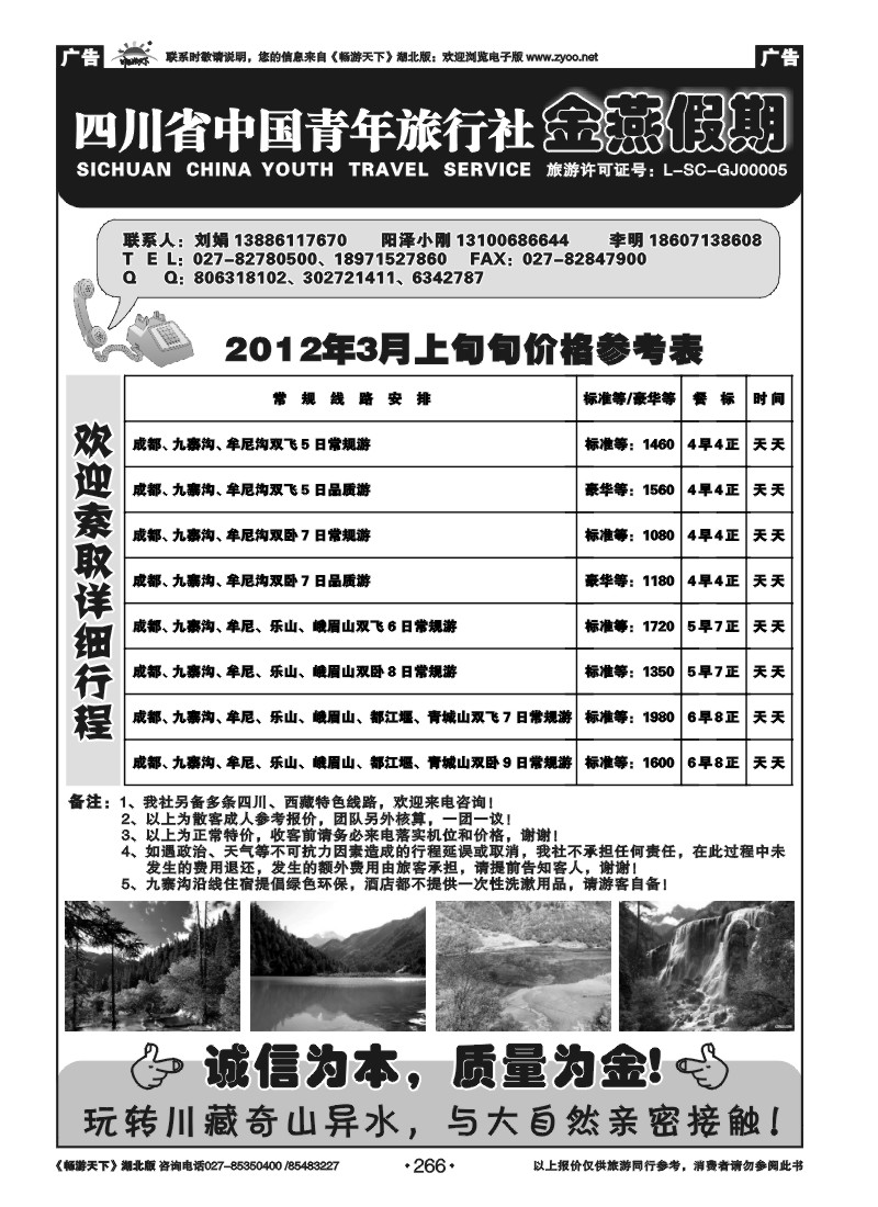 266四川中国青年旅行社