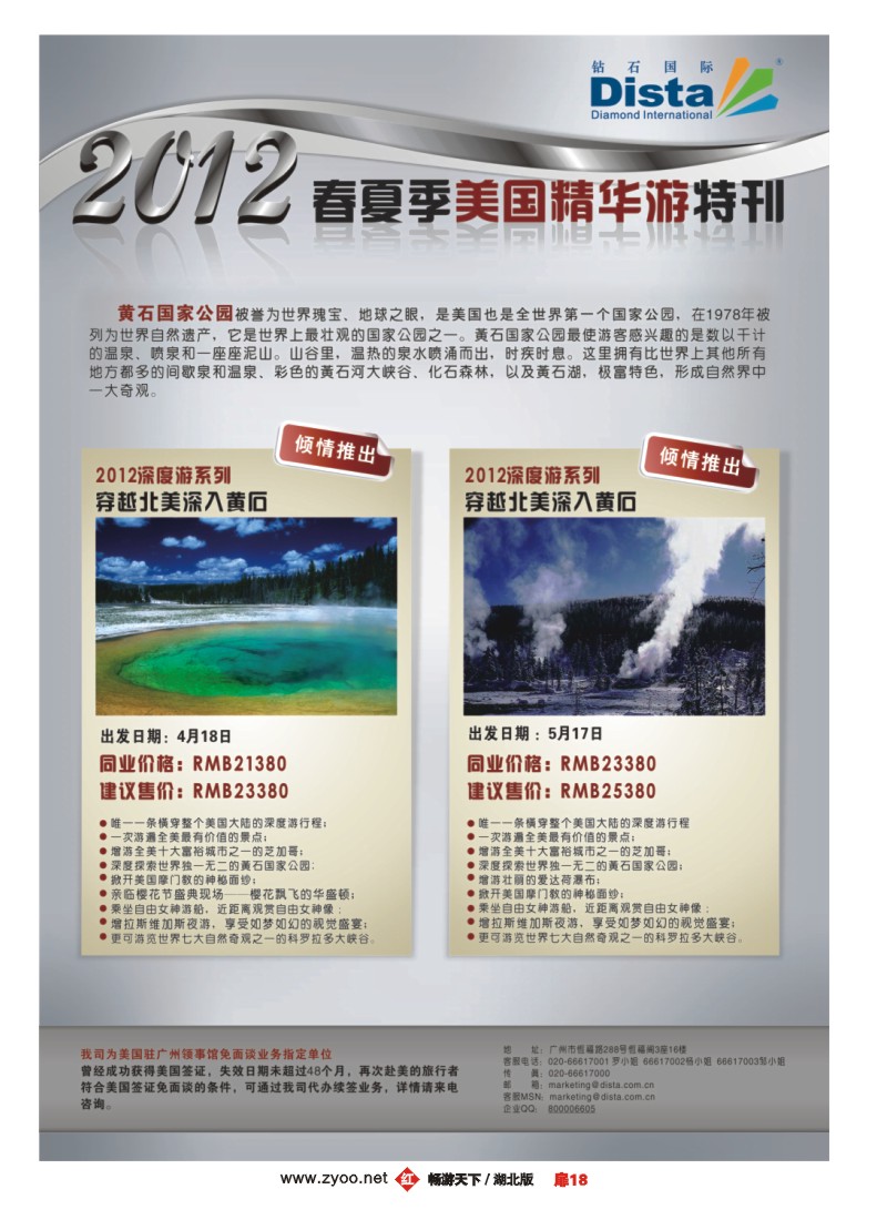 扉18钻石国际旅行社——2012年春夏季美国精华游特刊