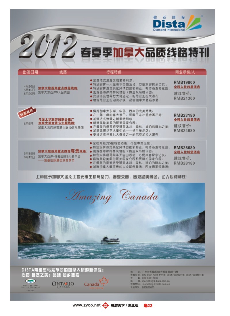 扉22钻石国际旅行社——2012年春夏季加拿大线路特刊