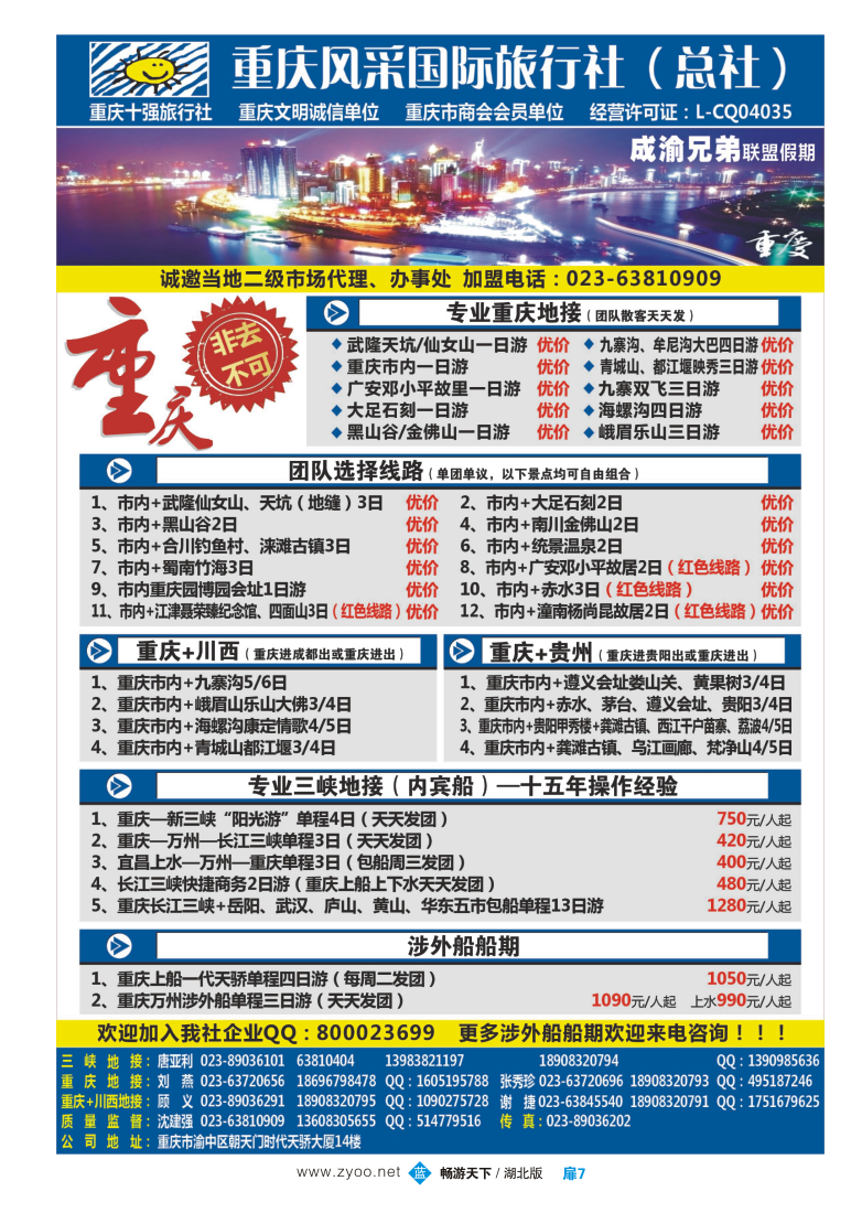 扉7重庆风采国际旅行社·重庆周边、三峡