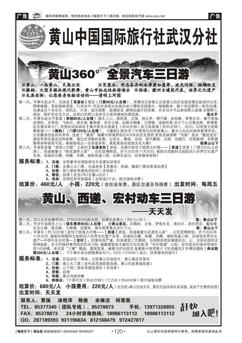 120黄山海外旅行社（一）