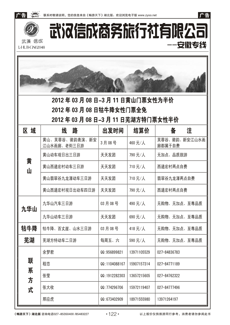 122武汉信成商务旅行社--黄山专线