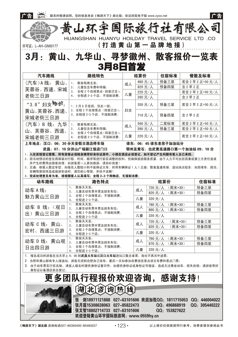 123黄山环宇国际旅行社
