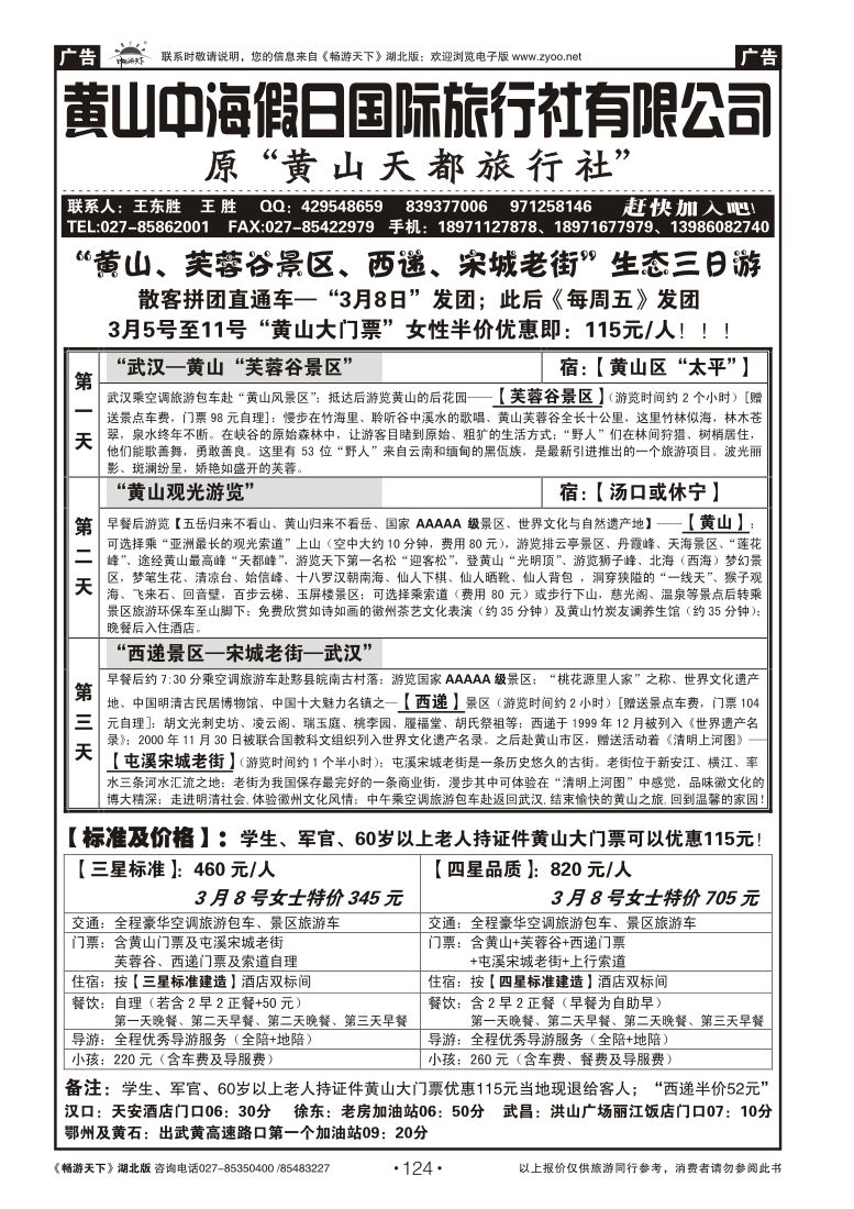124黄山天都国际旅行社（一）
