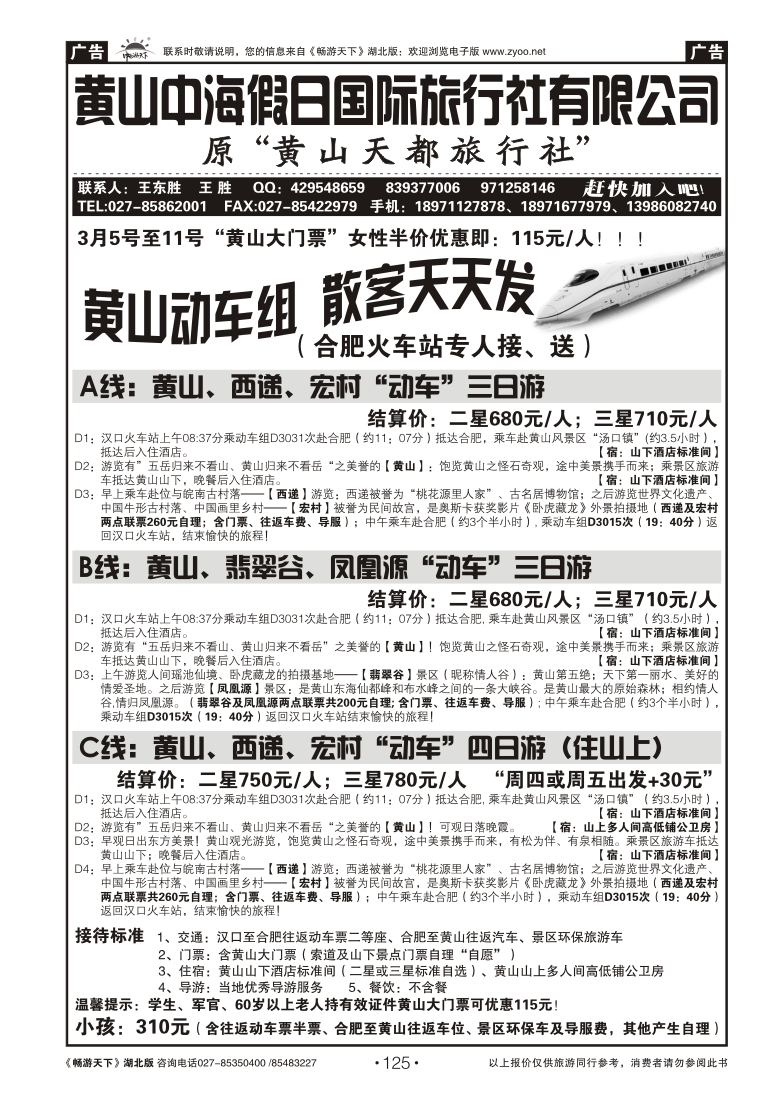 125黄山天都国际旅行社（二）