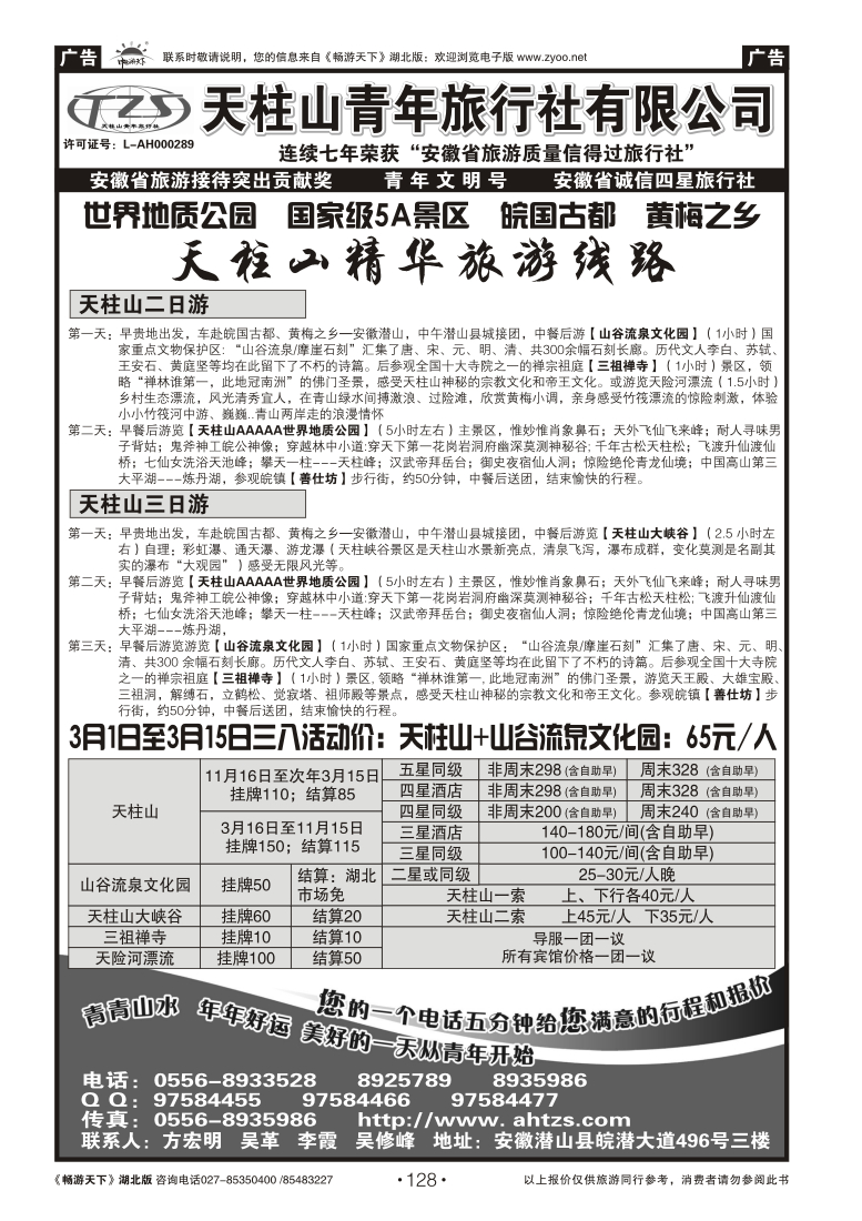 128安徽天柱山青年旅行社