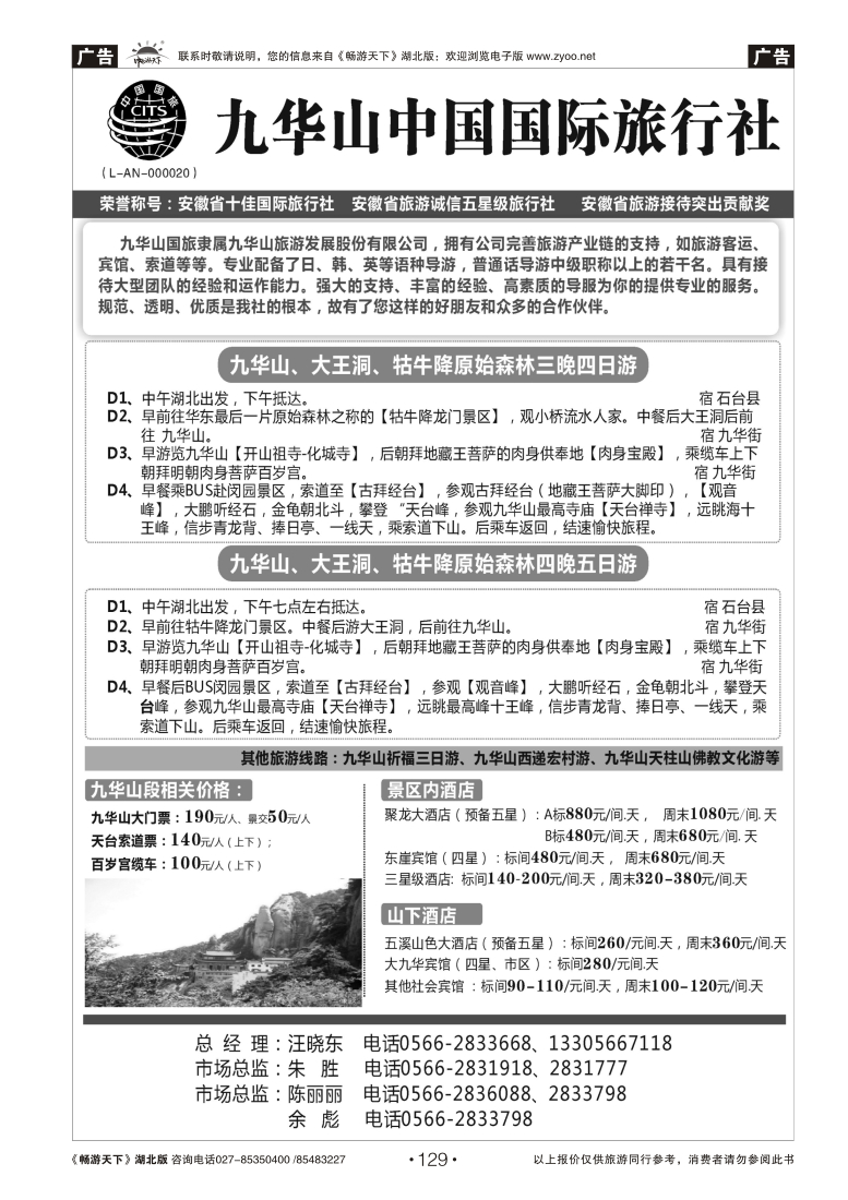 129九华山中国国际旅行社