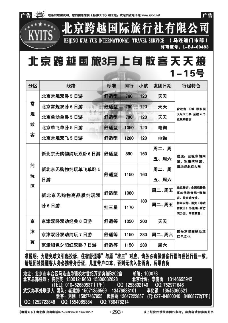 293北京跨越国际旅行社