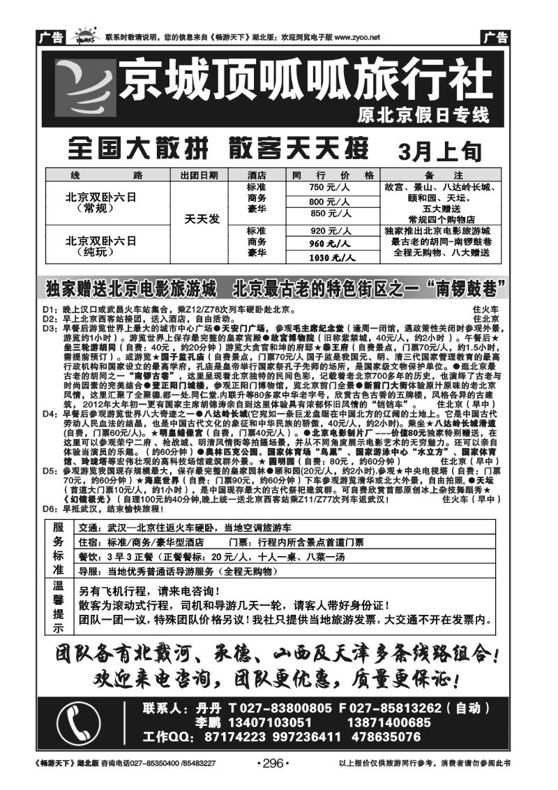 296北京顶呱呱旅行社