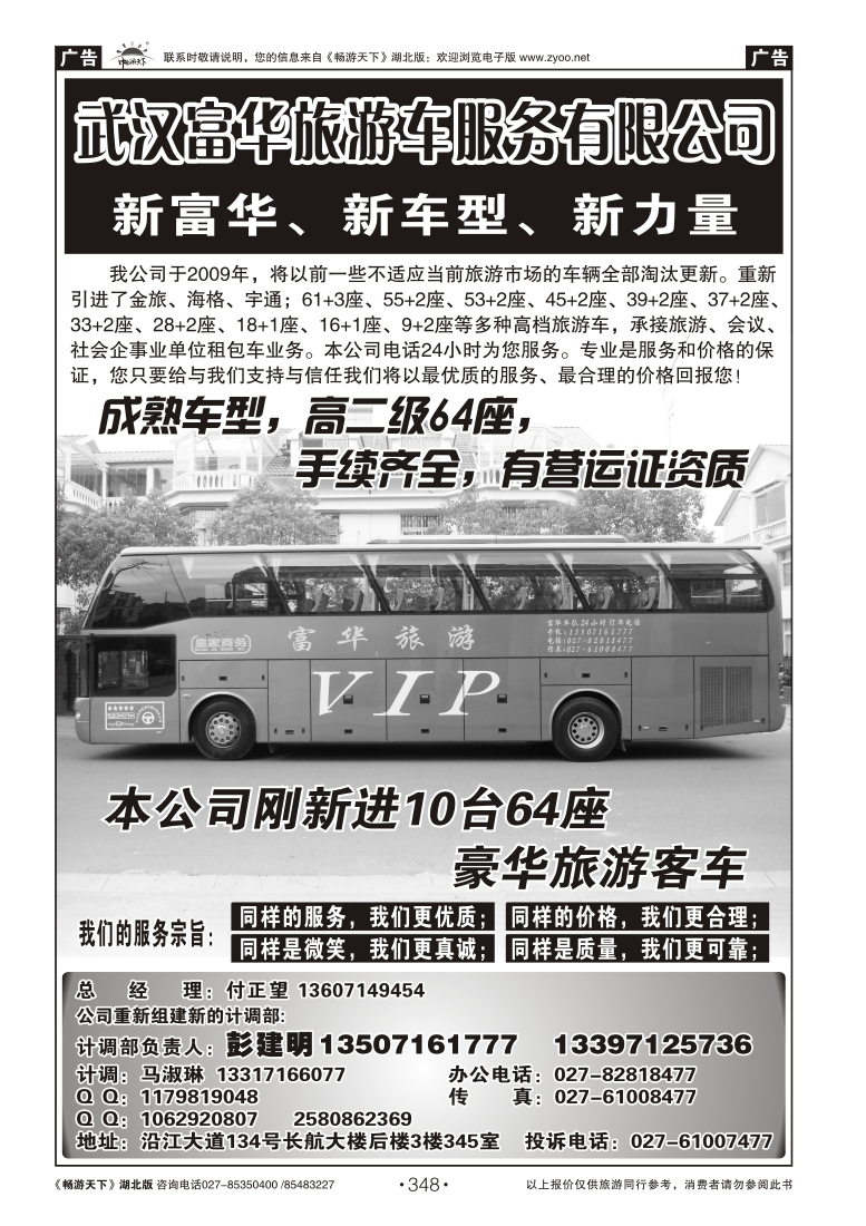 348武汉富华旅游车服务有限公司