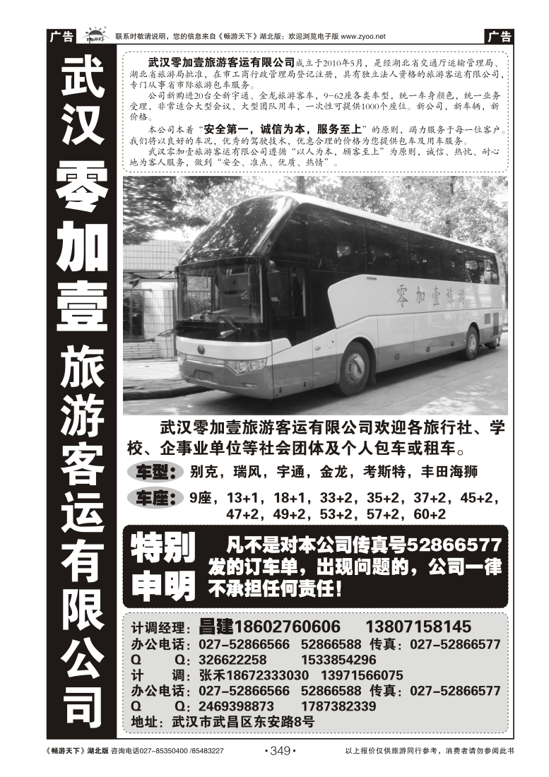 349零加壹旅游客运有限公司
