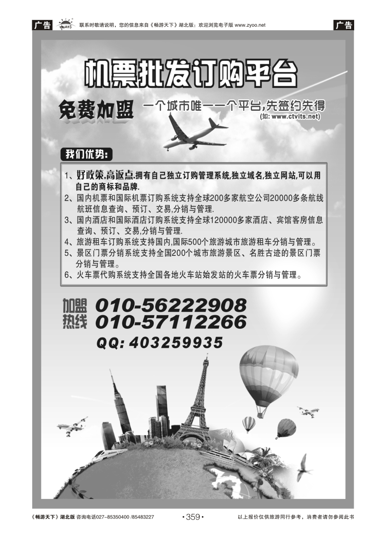 359中视商旅票务中心诚邀加盟合作