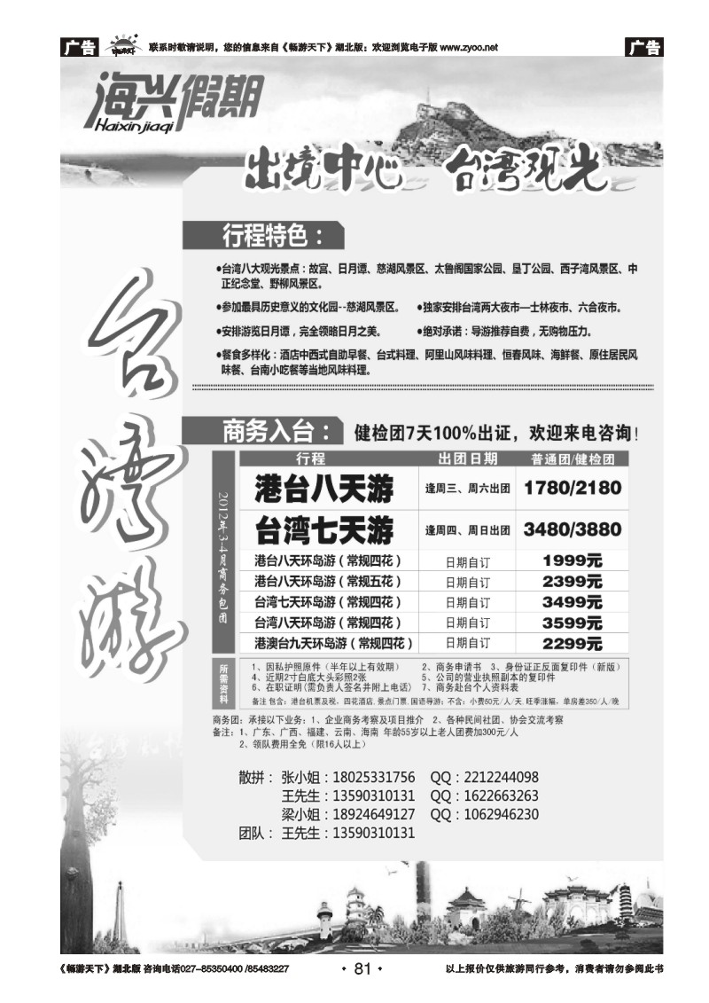 81海兴假期-台湾游