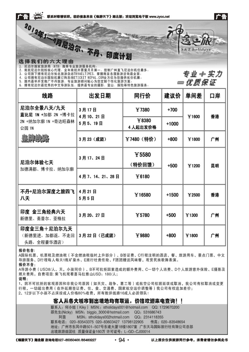 94神途之旅—2012年3-4月尼泊尔、不丹、印度计划
